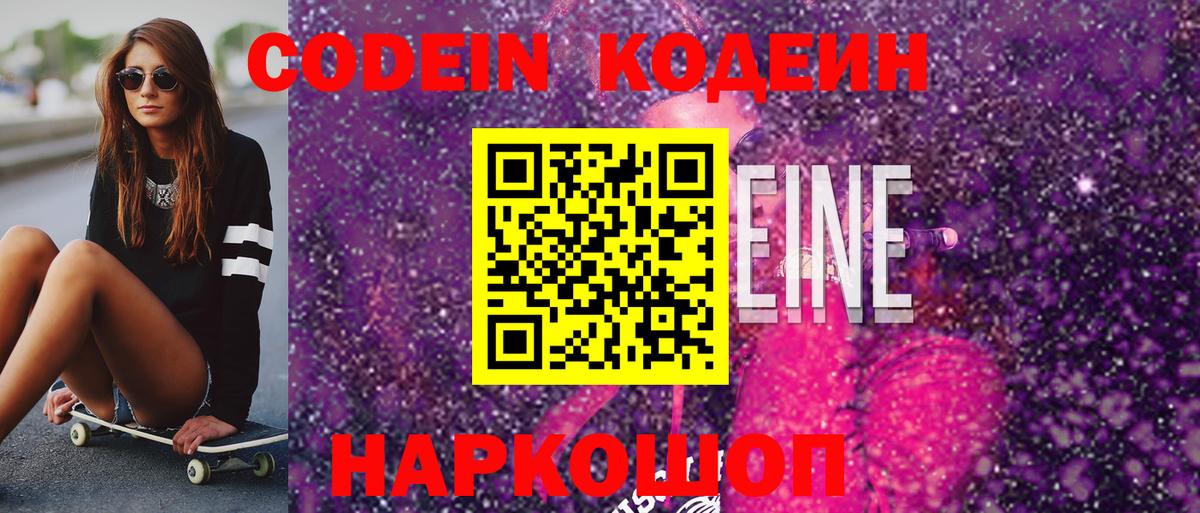 Кодеин Purple Drank  Вход с VPN  Борзя 